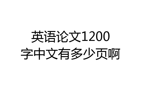 英语论文1200字中文有多少页啊