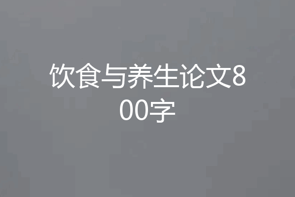 饮食与养生论文800字