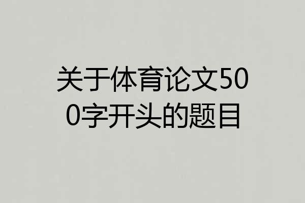 关于体育论文500字开头的题目