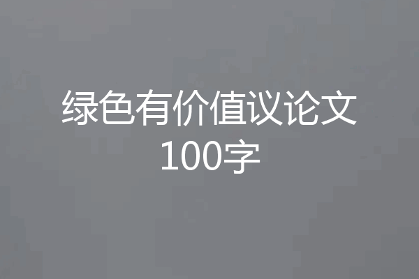 绿色有价值议论文100字