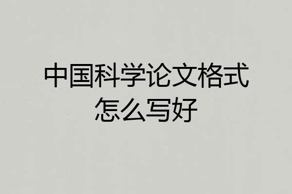 中国科学论文格式怎么写好