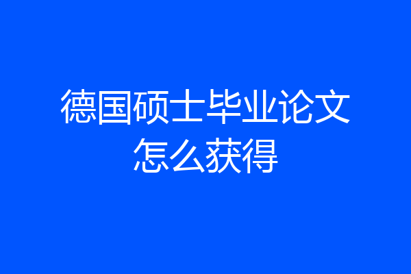德国硕士毕业论文怎么获得