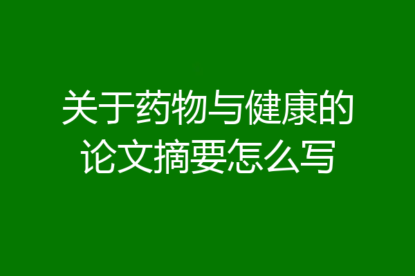 关于药物与健康的论文摘要怎么写