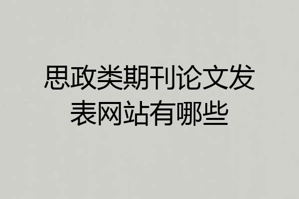 思政类期刊论文发表网站有哪些