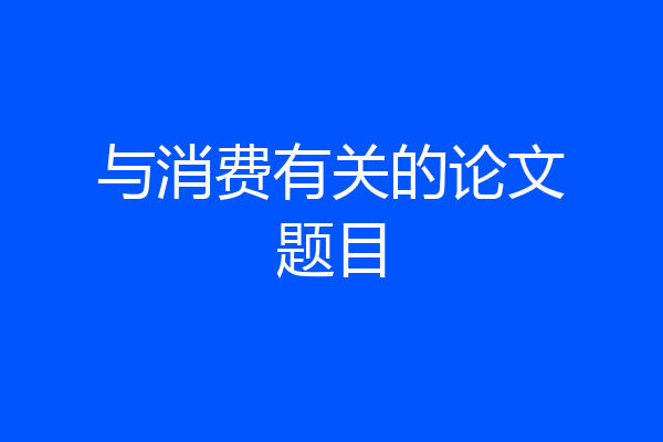 与消费有关的论文题目