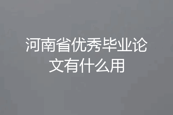 河南省优秀毕业论文有什么用