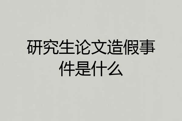 研究生论文造假事件是什么