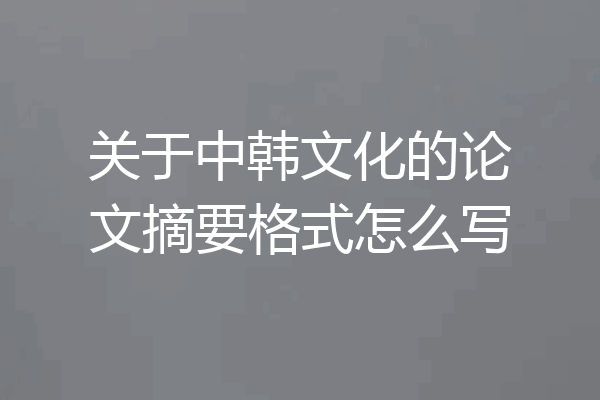 关于中韩文化的论文摘要格式怎么写