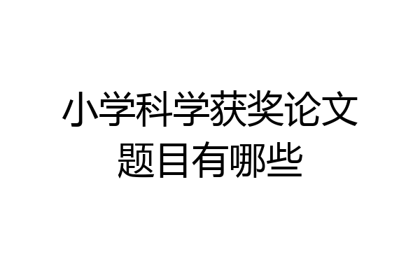 小学科学获奖论文题目有哪些