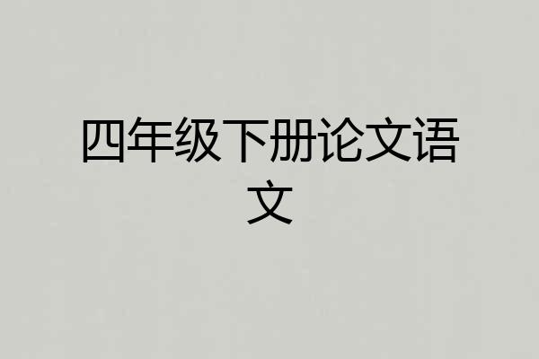 四年级下册论文语文