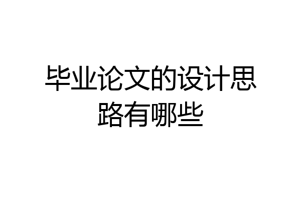 毕业论文的设计思路有哪些