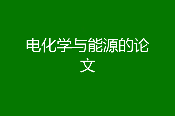 电化学与能源的论文