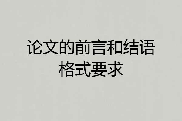 论文的前言和结语格式要求