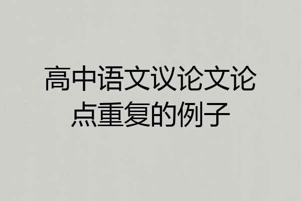 高中语文议论文论点重复的例子