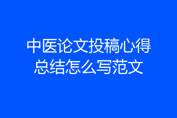 中医论文投稿心得总结怎么写范文