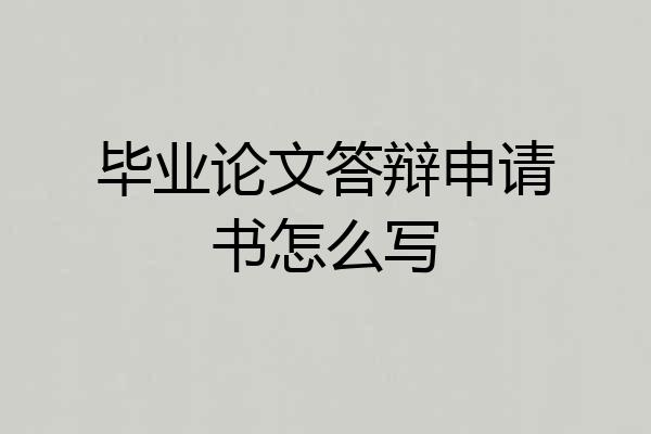 毕业论文答辩申请书怎么写