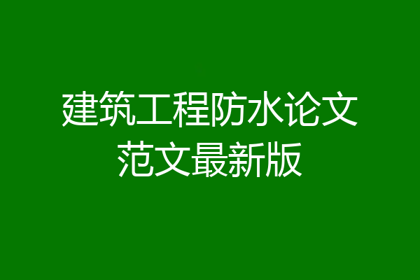建筑工程防水论文范文最新版
