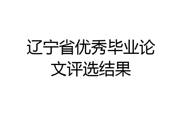 辽宁省优秀毕业论文评选结果