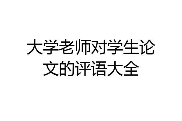 大学老师对学生论文的评语大全