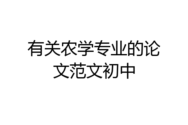 有关农学专业的论文范文初中