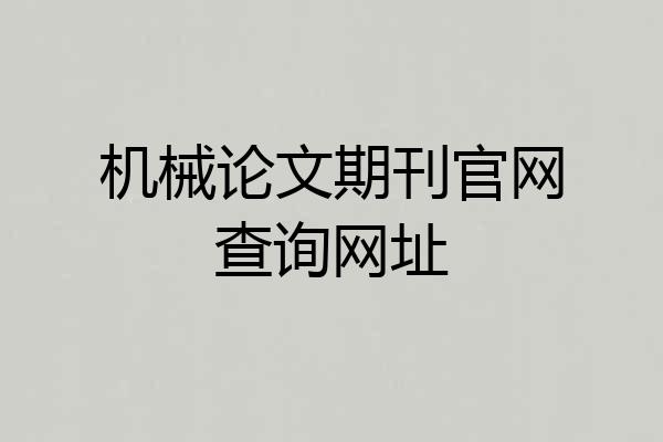 机械论文期刊官网查询网址
