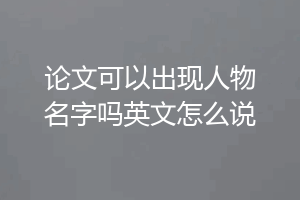 论文可以出现人物名字吗英文怎么说