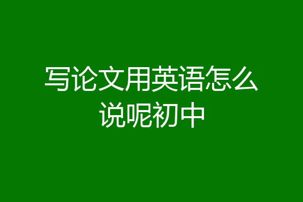 写论文用英语怎么说呢初中