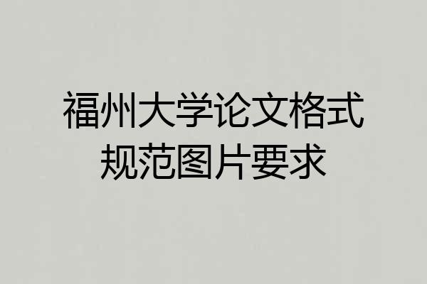 福州大学论文格式规范图片要求