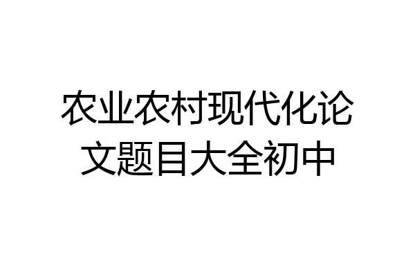 农业农村现代化论文题目大全初中