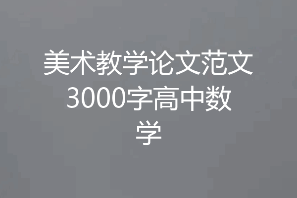 美术教学论文范文3000字高中数学