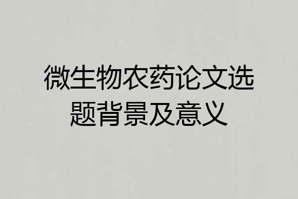 微生物农药论文选题背景及意义