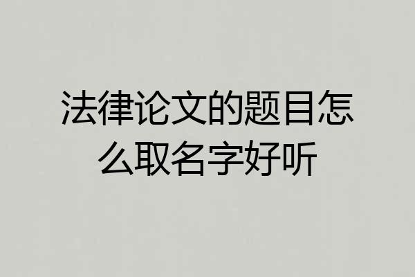 法律论文的题目怎么取名字好听