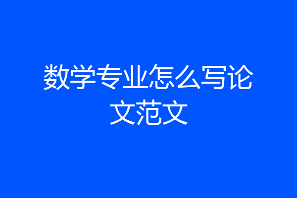 数学专业怎么写论文范文