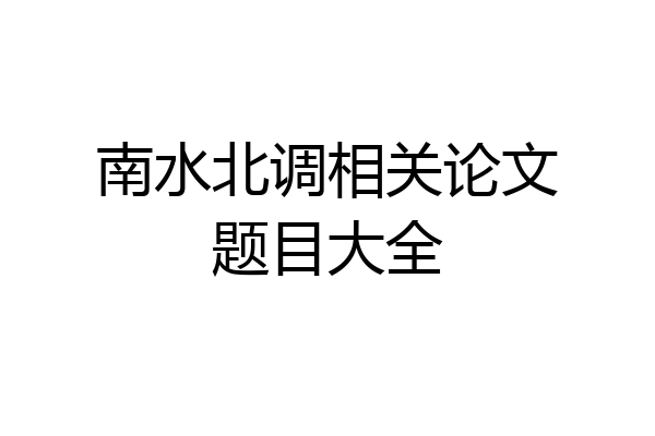 南水北调相关论文题目大全