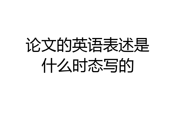 论文的英语表述是什么时态写的