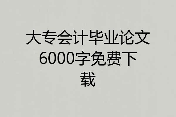 大专会计毕业论文6000字免费下载