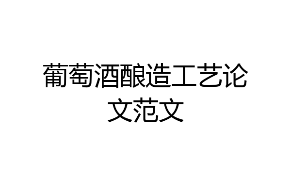 葡萄酒酿造工艺论文范文
