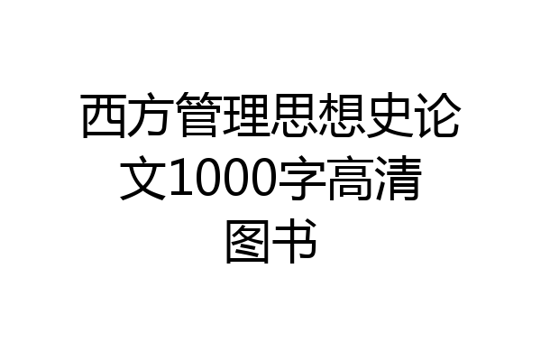 西方管理思想史论文1000字高清图书