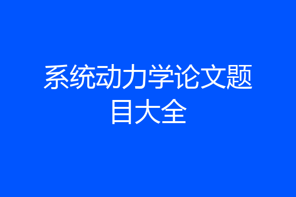 系统动力学论文题目大全