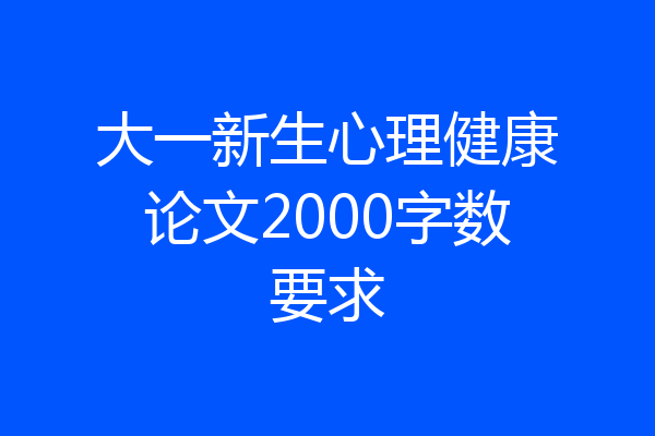 大一新生心理健康论文2000字数要求