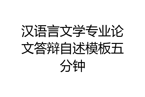 汉语言文学专业论文答辩自述模板五分钟
