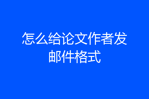 怎么给论文作者发邮件格式