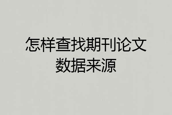 怎样查找期刊论文数据来源