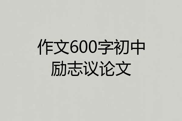 作文600字初中励志议论文