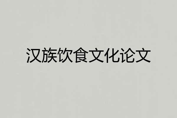 汉族饮食文化论文