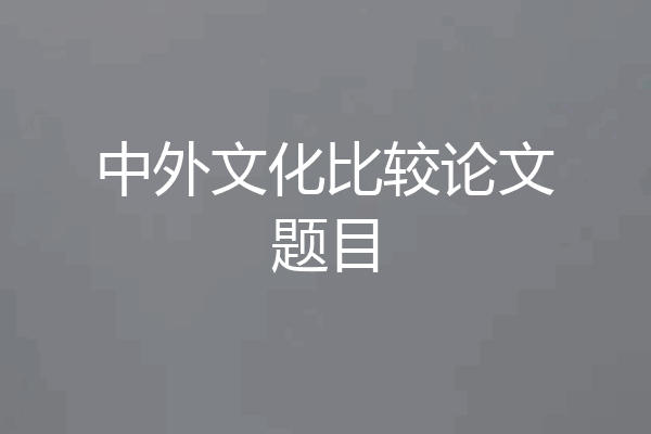 中外文化比较论文题目
