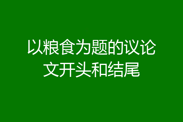 以粮食为题的议论文开头和结尾