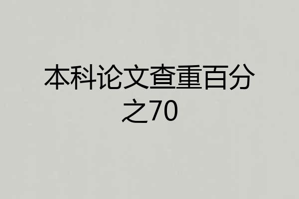 本科论文查重百分之70