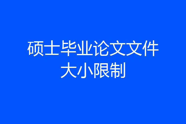 硕士毕业论文文件大小限制
