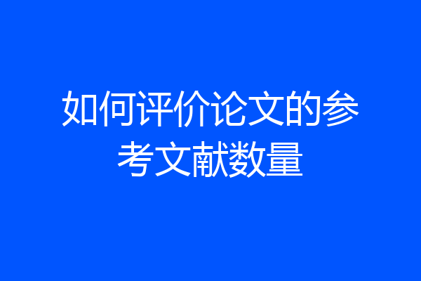如何评价论文的参考文献数量